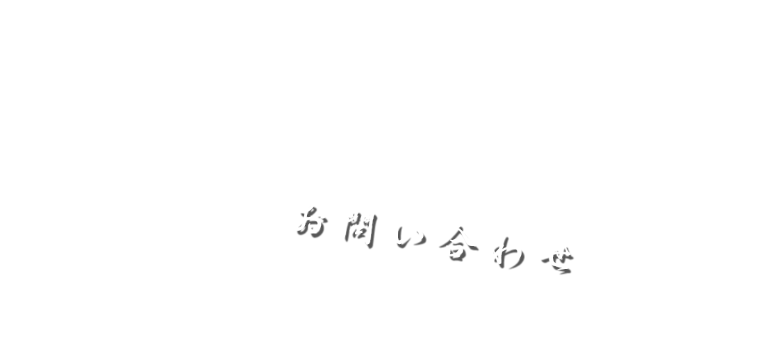 お問い合わせ